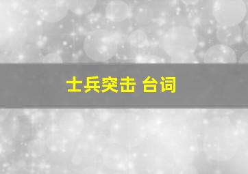 士兵突击 台词